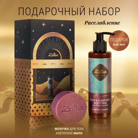 Набор средств Zeitun Расслабление 200 мл