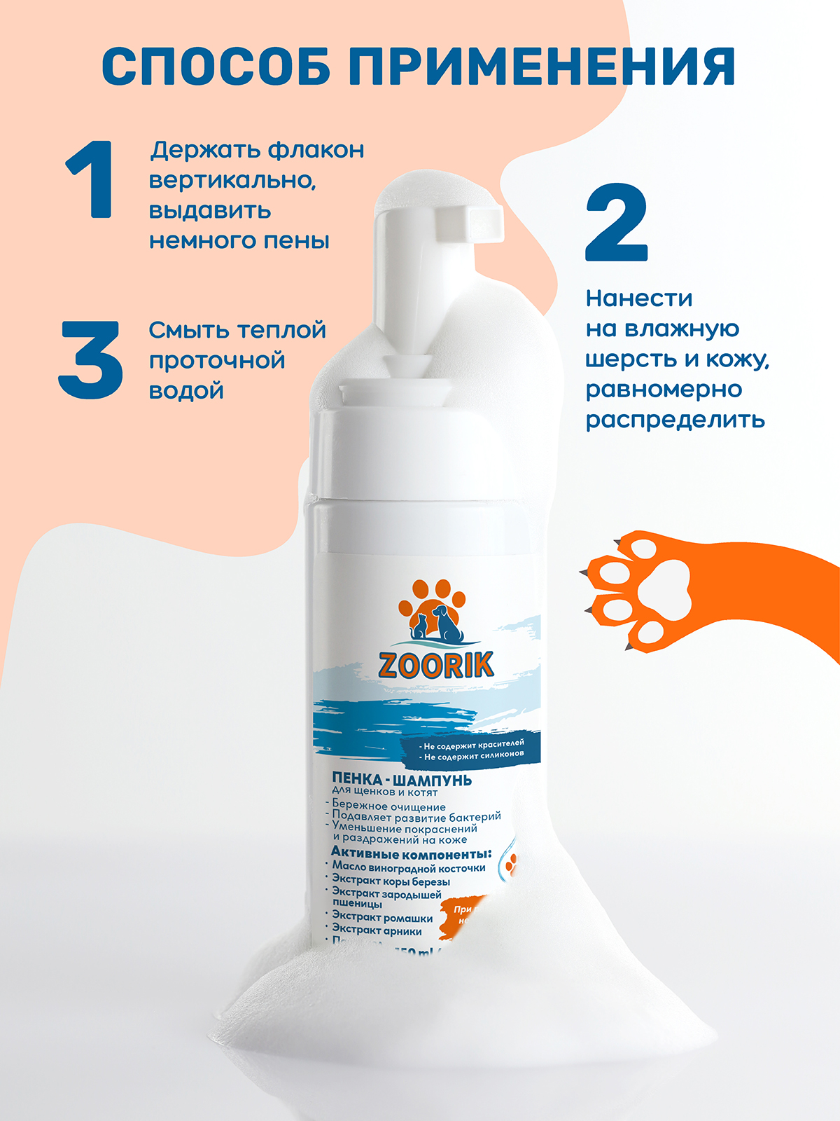 Пенка-шампунь ZOORIK для щенков и котят 150 мл - фото 7