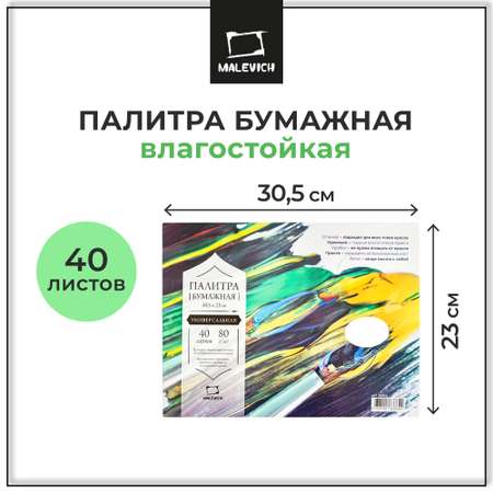 Палитра Малевичъ