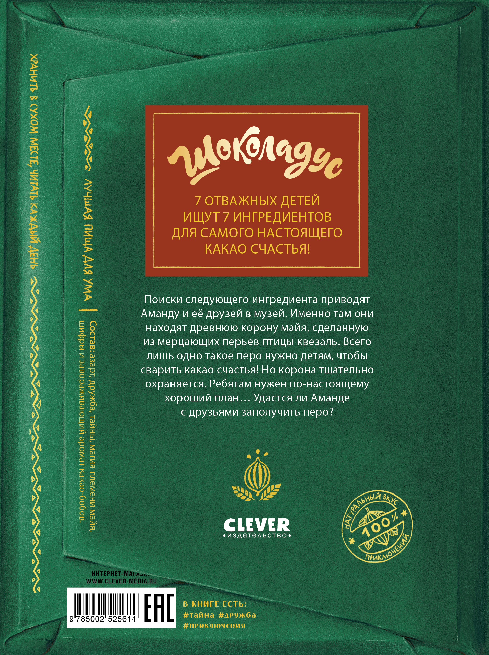 Шоколадус Clever Волшебная корона майя/Фогель М. - фото 7