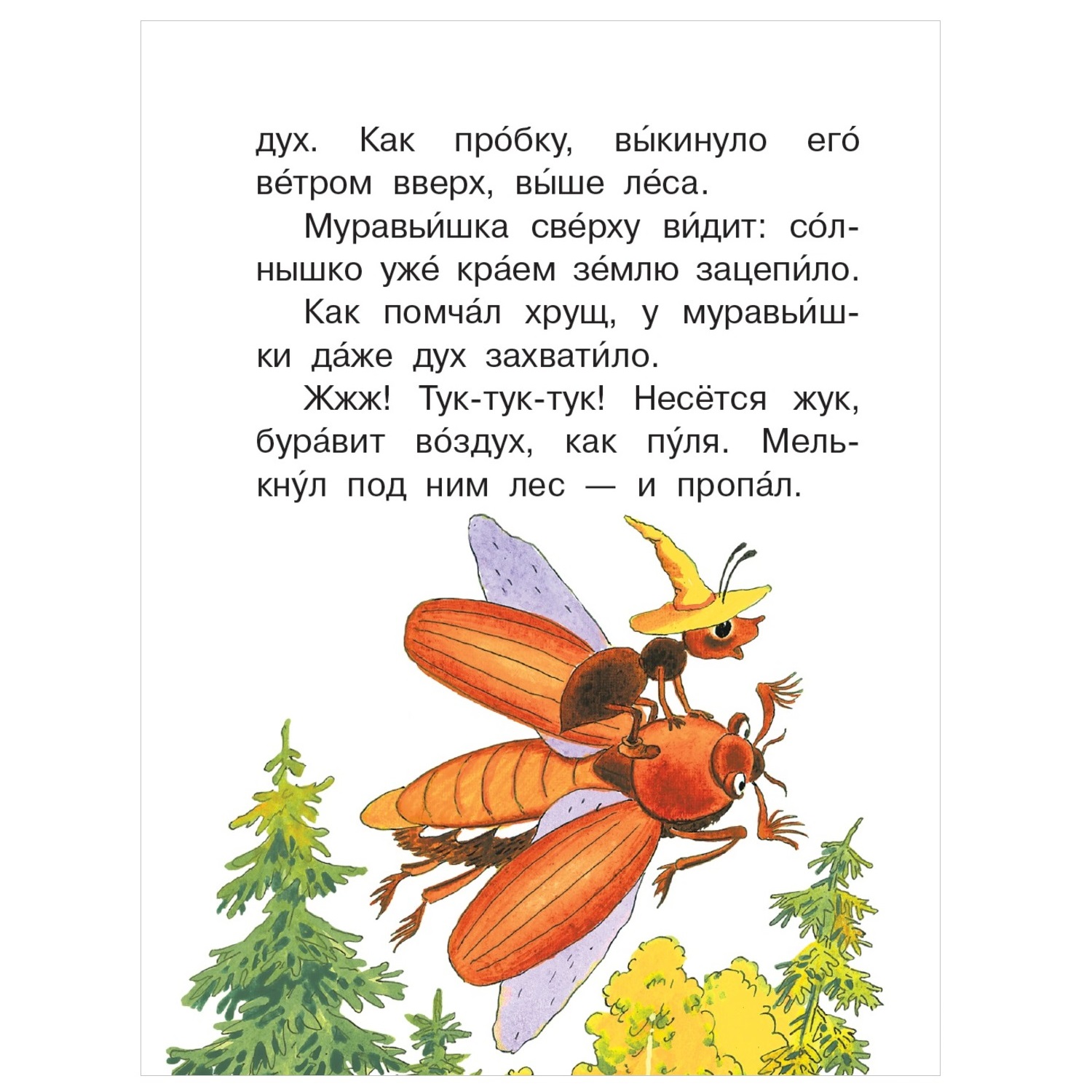 Книга АСТ Читаем сами без мамы Как муравьишка домой спешил - фото 7
