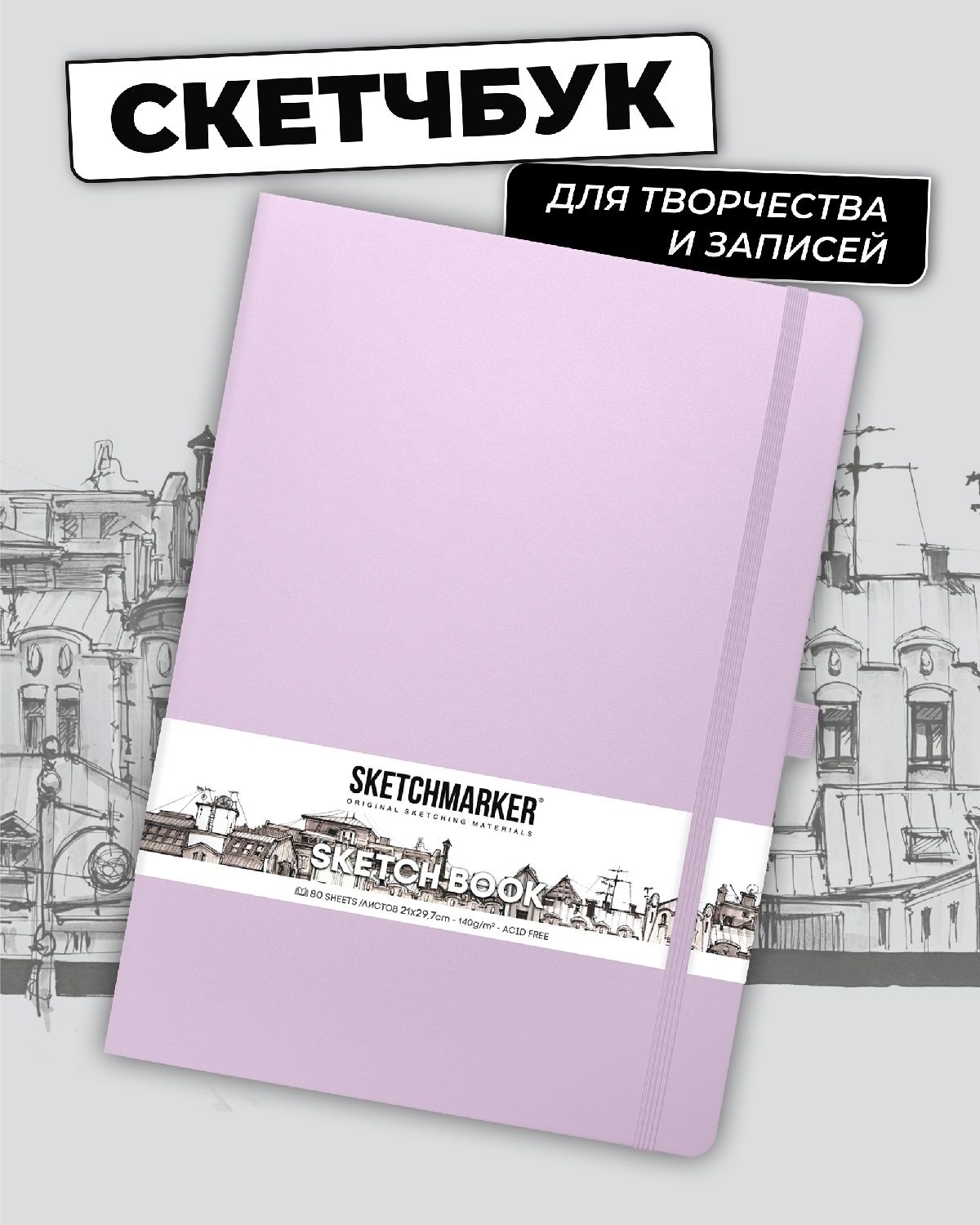 Блокнот SKETCHMARKER 80 лист. - фото 1