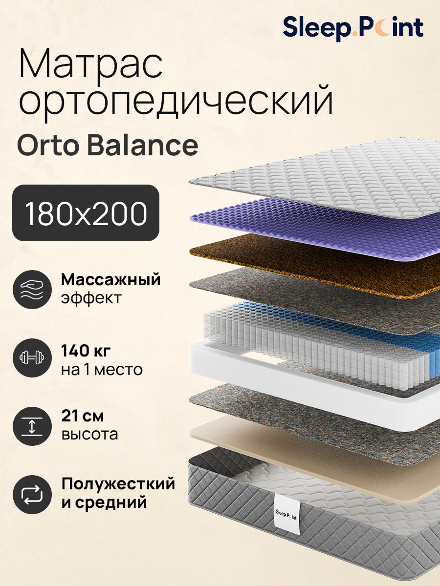 Матрас Sleep.Point Orto Balance 180х200 - фото 1