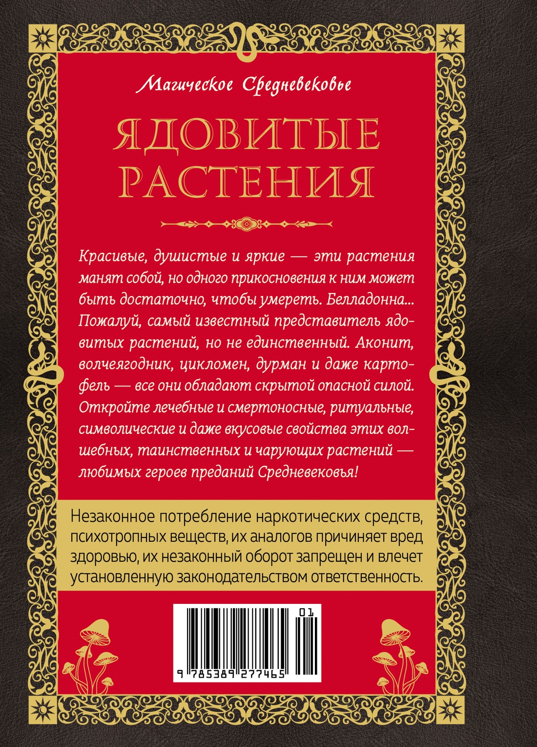 Книга КОЛИБРИ Магическое Средневековье. Лаис Э. Яды. Секретная сила растений - фото 3