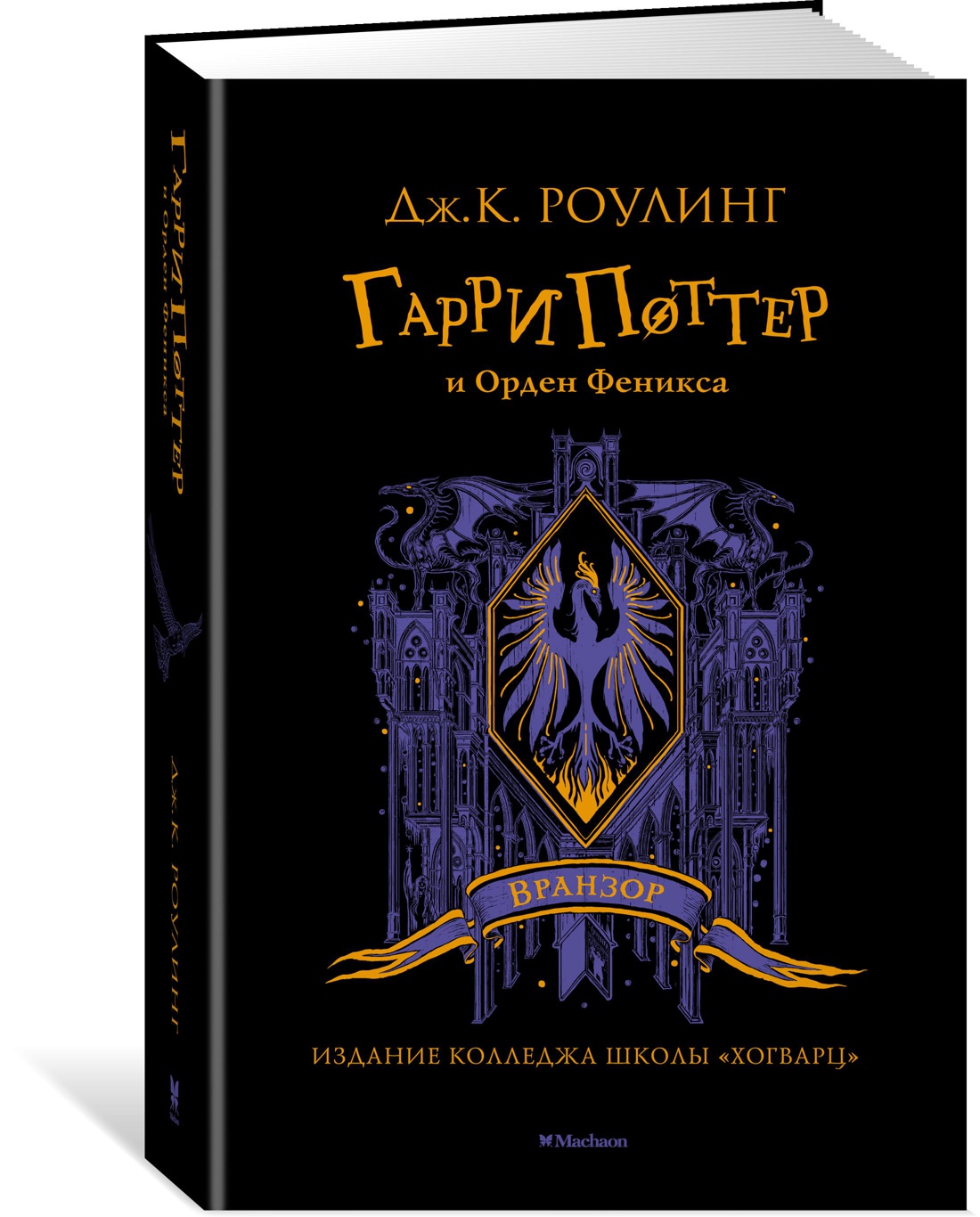 Книга Махаон Роулинг Дж.К. Гарри Поттер и Орден Феникса (Вранзор) - фото 2