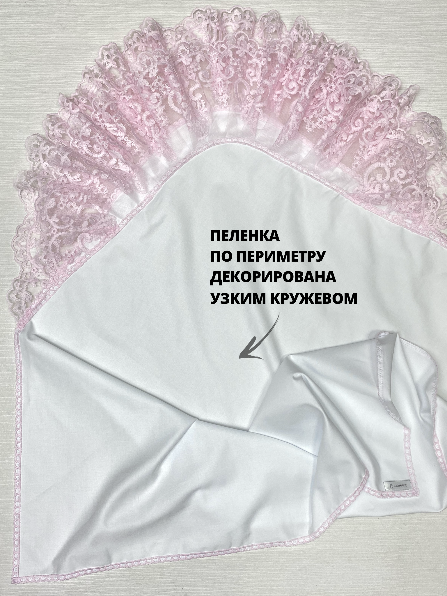 Конверт на выписку Делоникс Пеленка уголок с кружевом розовый - фото 4