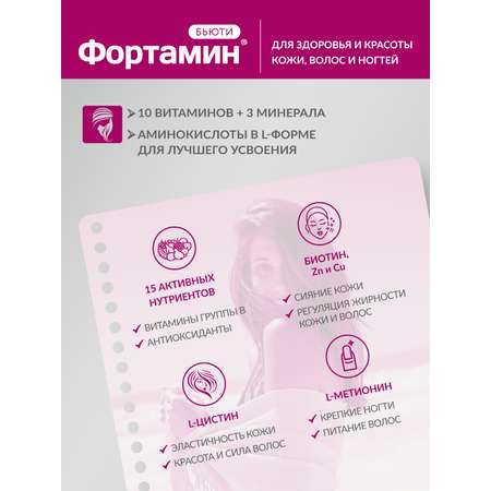 ФОРТАМИН бьюти Фортамин Биологически активная добавка к пище