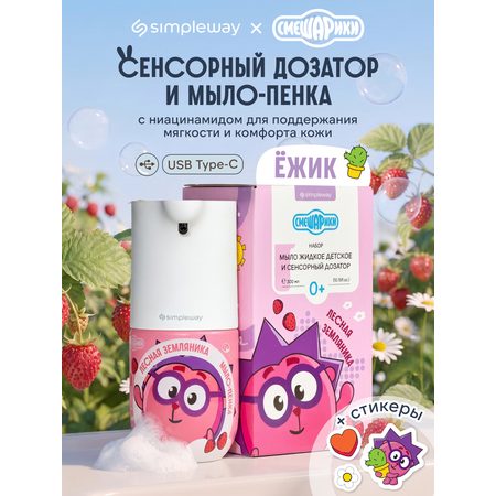 Мыло жидкое SimpleWay Смешарики + сенсорный дозатор