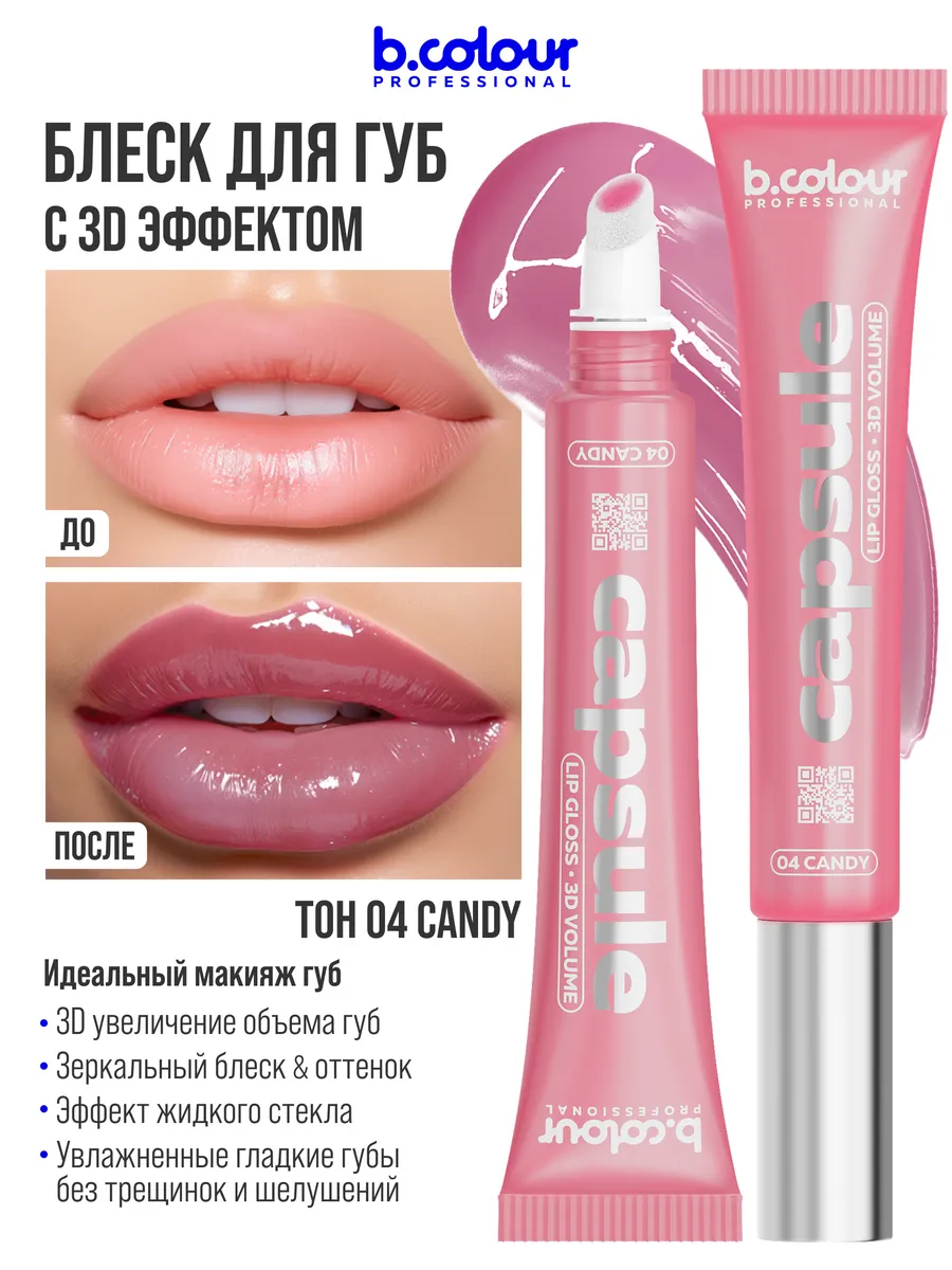 Блеск B.COLOUR PROFESSIONAL CAPSULE 02 - фото 6