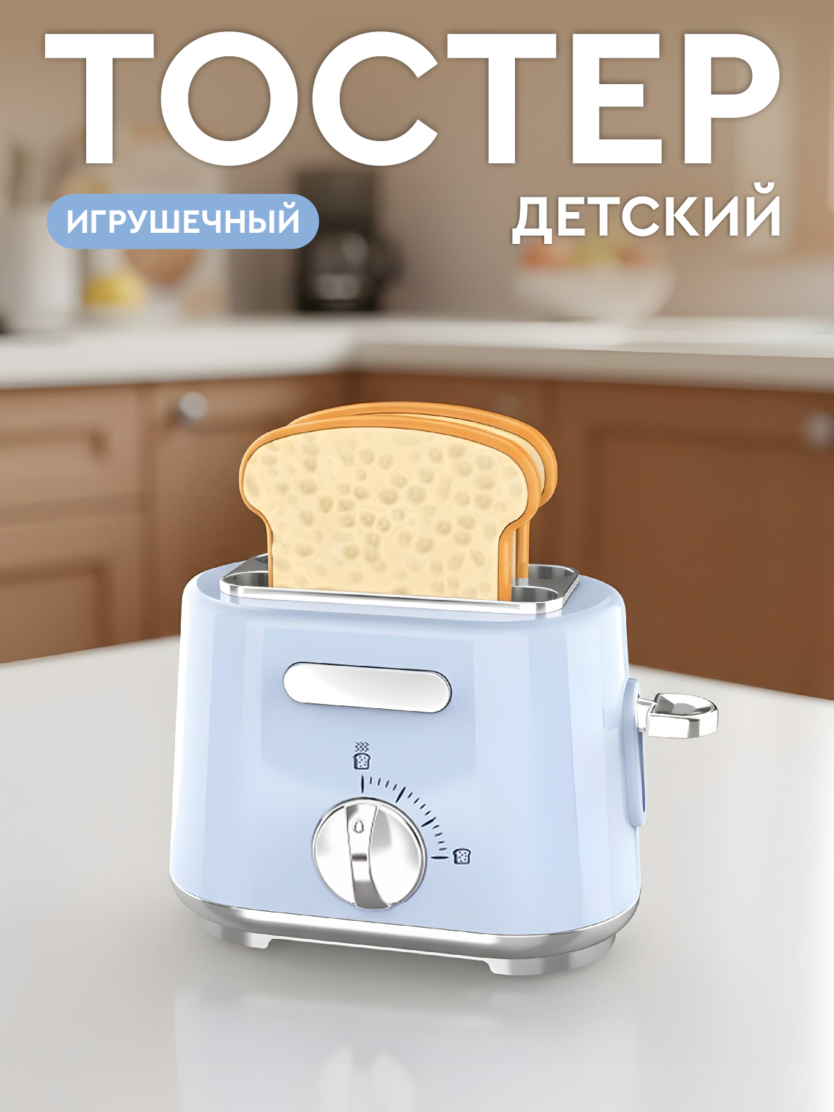 Игрушка AMORE BELLO тостер - фото 2