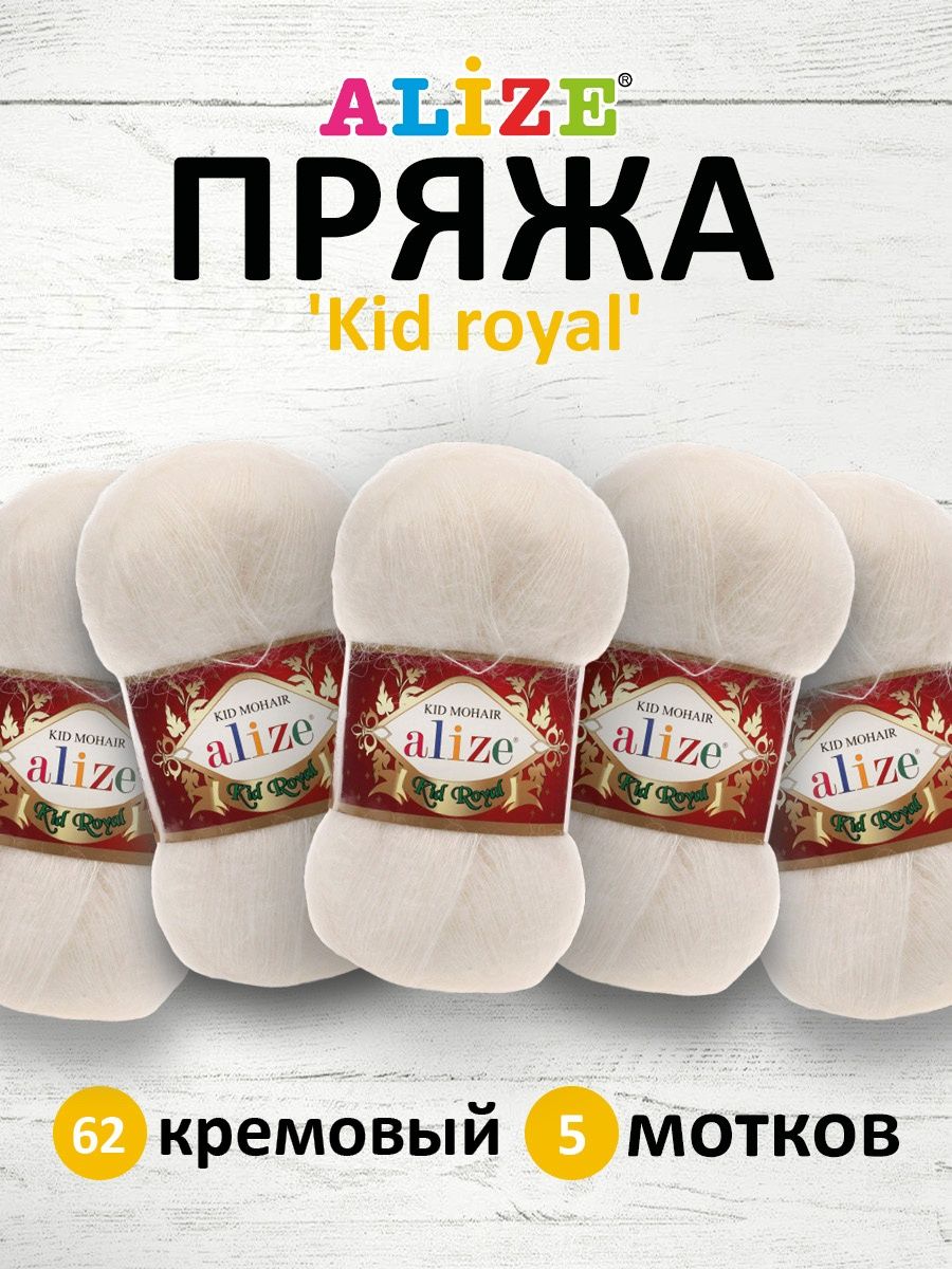 Пряжа Alize полушерстяная с длинным ворсом Kid royal 50 гр 500 м 5 мотков 62 кремовый - фото 1