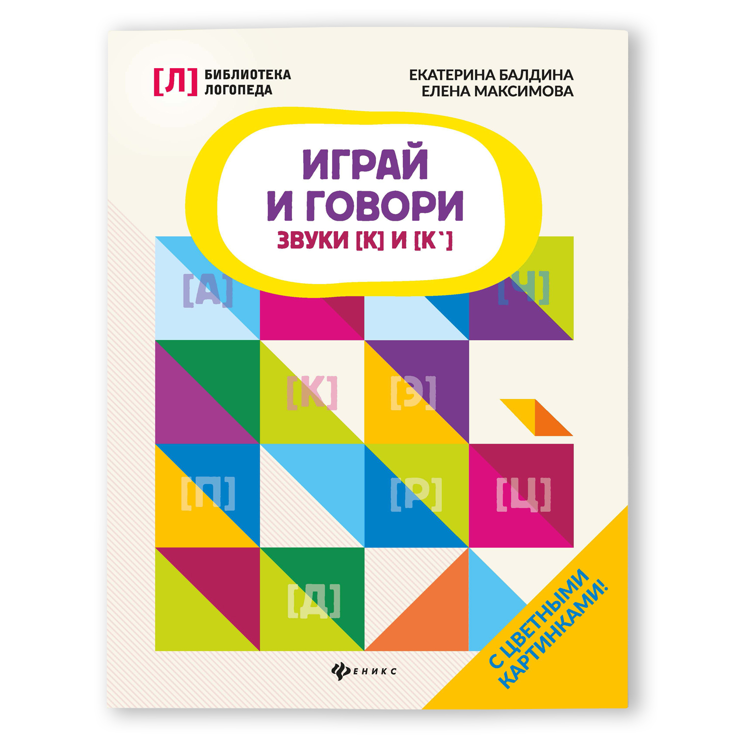 Книга Феникс Играй и говори звуки К и К* - фото 1