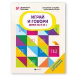 Книга Феникс Играй и говори звуки К и К*