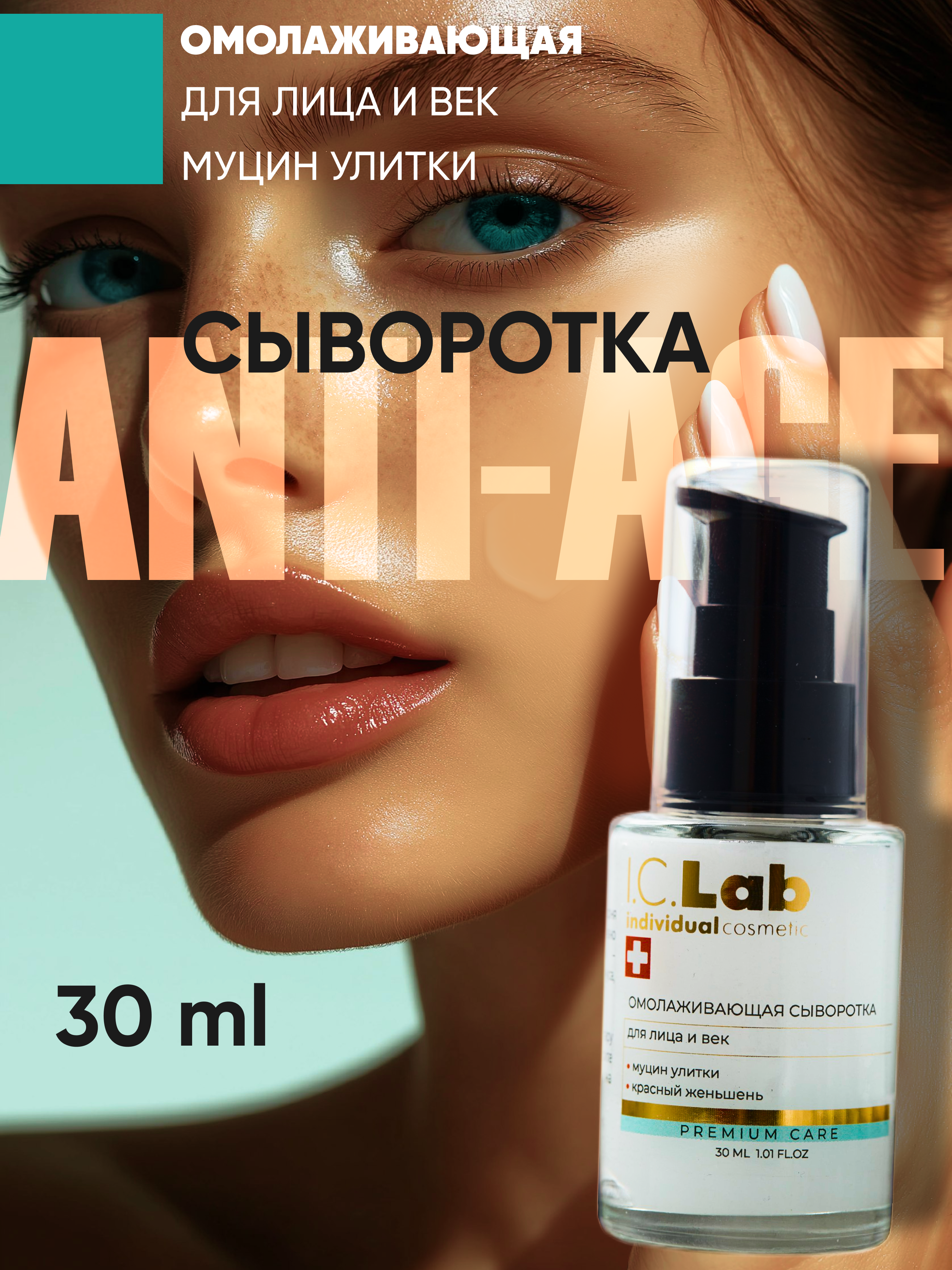 Сыворотка I.C.Lab Individual cosmetic Омолаживающая 30 мл - фото 1