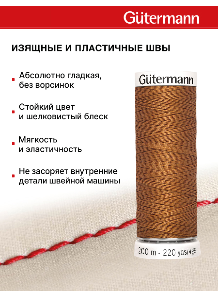 Нитки для шитья Guttermann 200м цвет 448 - фото 4