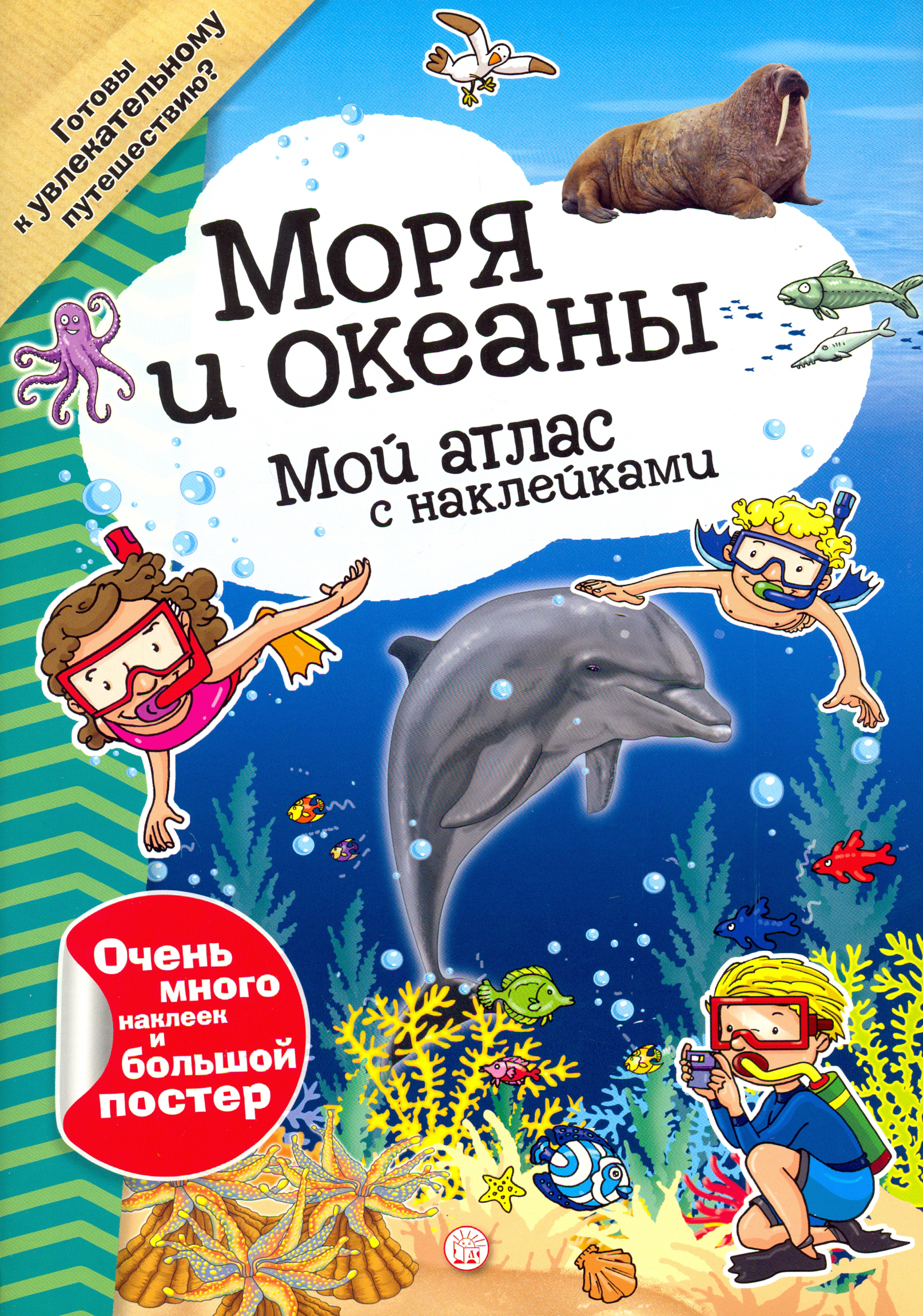 Книга Лабиринт Мой атлас с наклейками Моря и океаны - фото 1