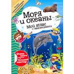 Книга Лабиринт Мой атлас с наклейками Моря и океаны