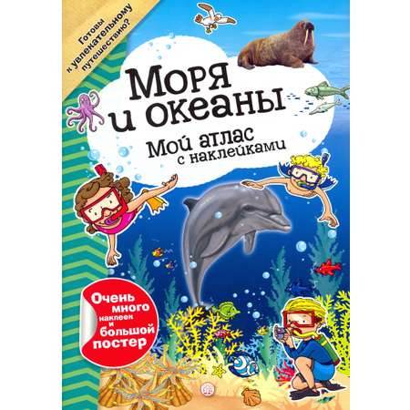 Книга Лабиринт Мой атлас с наклейками Моря и океаны
