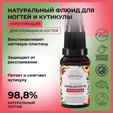 Флюид Siberina натуральный «Укрепляющий» для слоящихся ногтей 10 мл