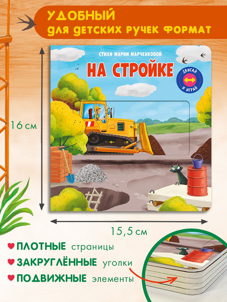 Книжка с подвижными элементами. Омега-Пресс Стихи. На стройке. Двигай и играй. - фото 8