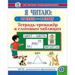 Книга Школьная Книга Я читаю от слога к слову Тетрадь-тренажёр к слоговым таблицам Обучение чтению