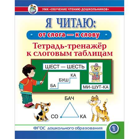 Книга Школьная Книга Я читаю от слога к слову Тетрадь-тренажёр к слоговым таблицам Обучение чтению