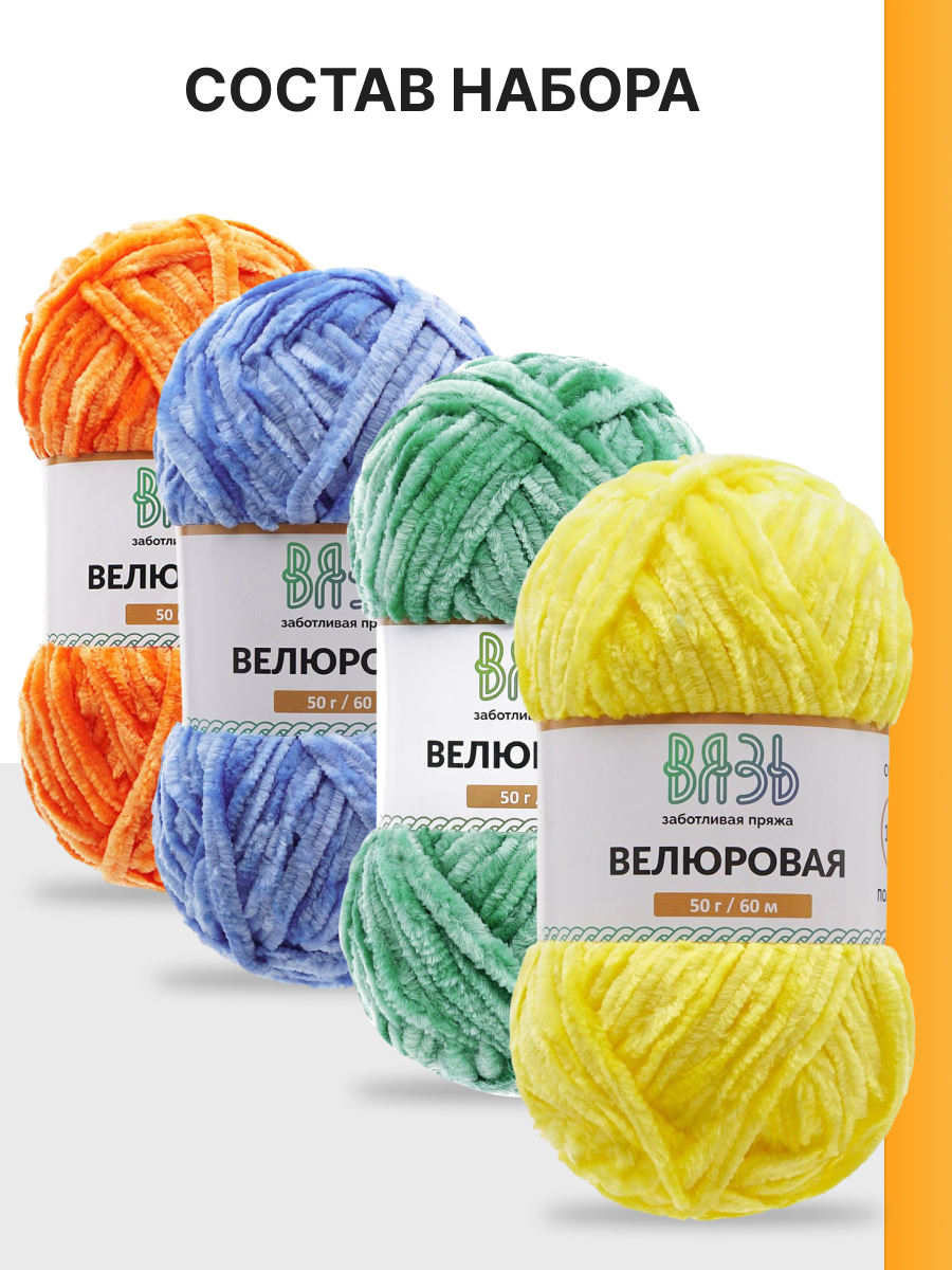 Пряжа для вязания ВЯЗЬ Велюровая 50 г 60 м 4 шт - фото 5