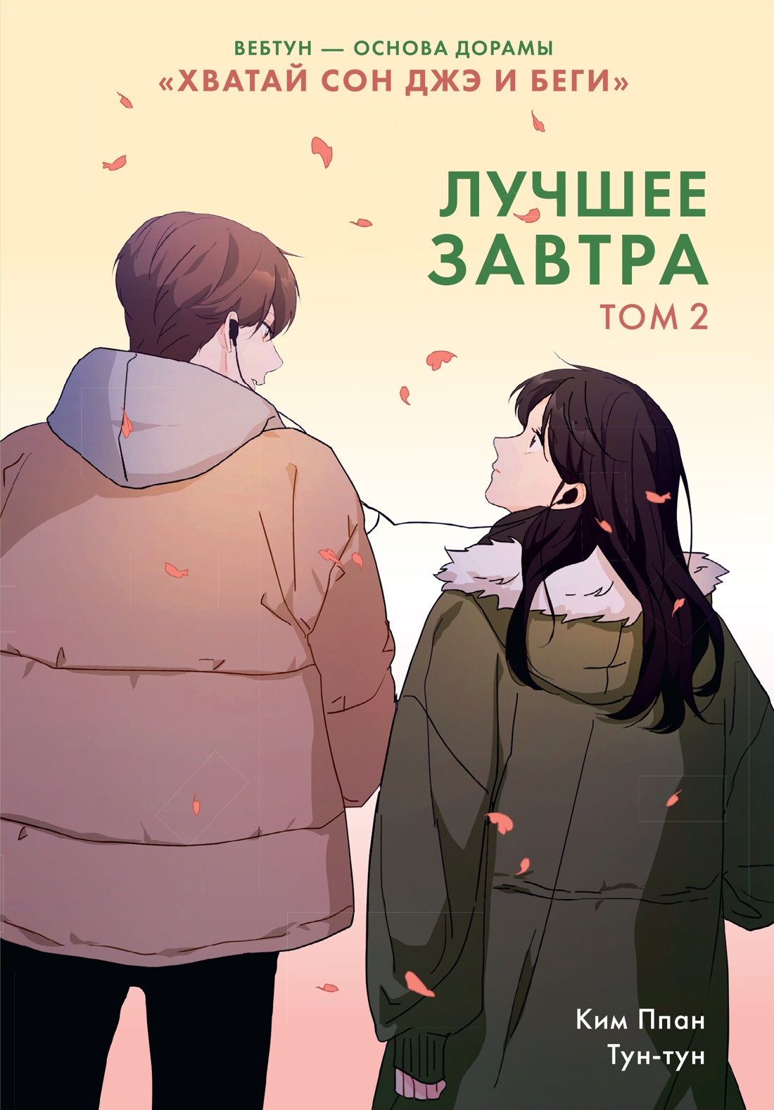 Книга Махаон Азия Луч вебтуны Ким Ппан Лучшее завтра Том 2 - фото 1