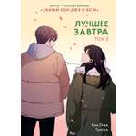 Книга Махаон Азия Луч вебтуны Ким Ппан Лучшее завтра Том 2