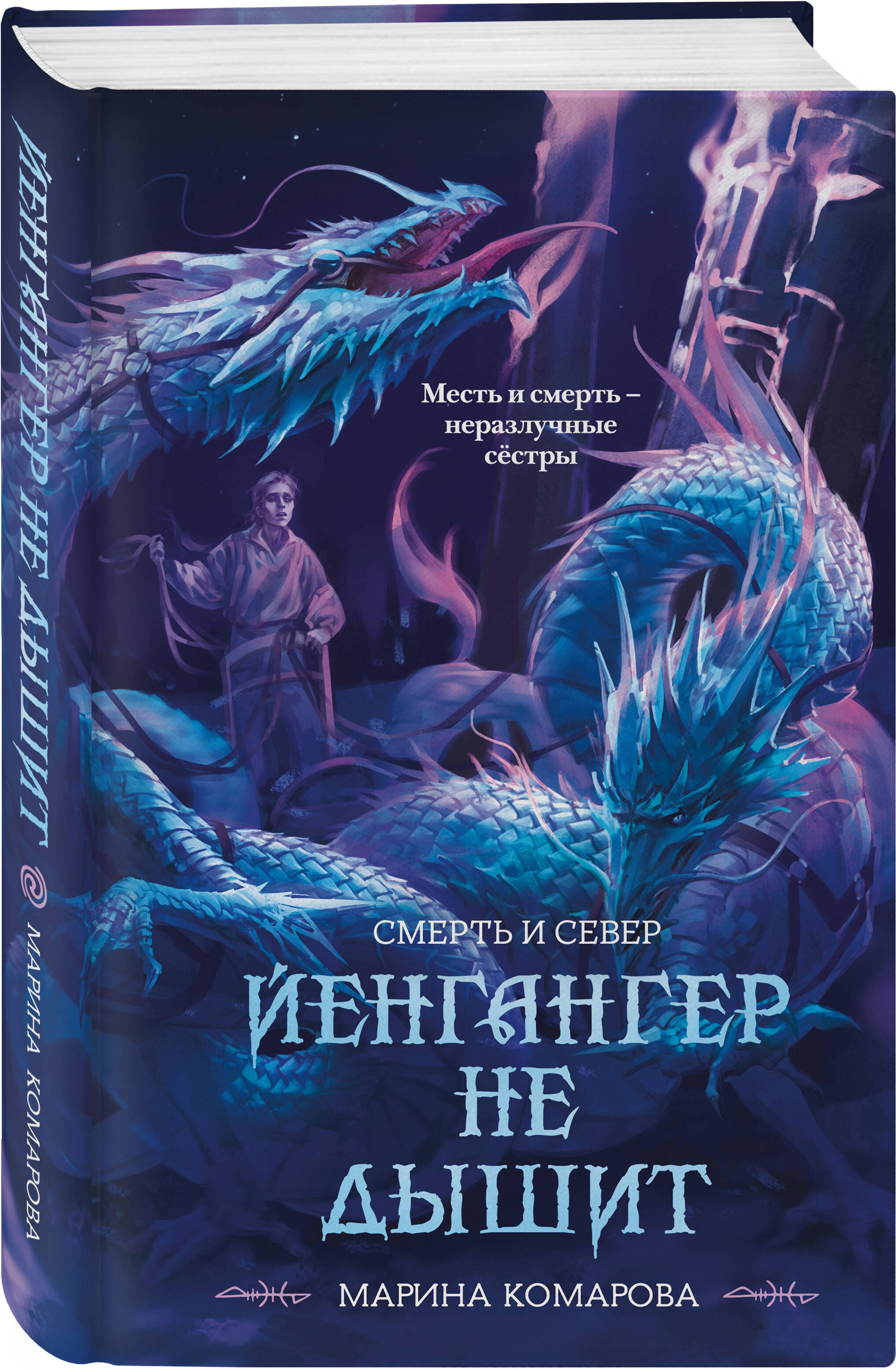 Книга Эксмо Йенгангер не дышит (Смерть и север #1) - фото 1