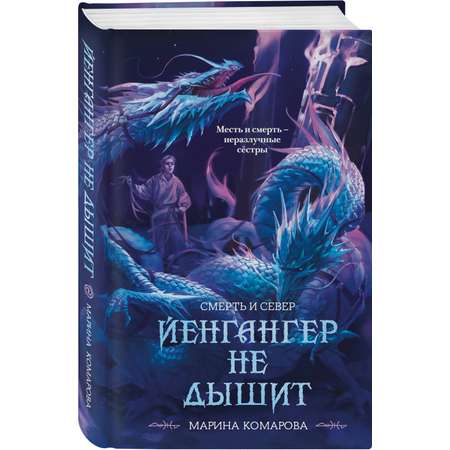 Книга Эксмо Йенгангер не дышит (Смерть и север #1)