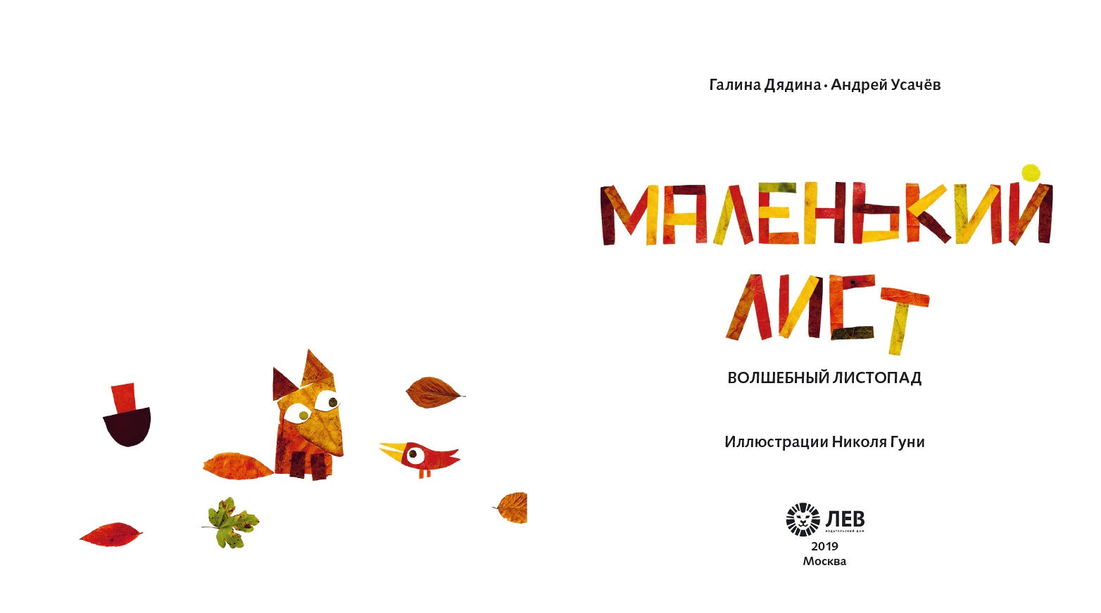 Книга ИД Лев Маленький Лист. Волшебный листопад: Стихи - фото 2