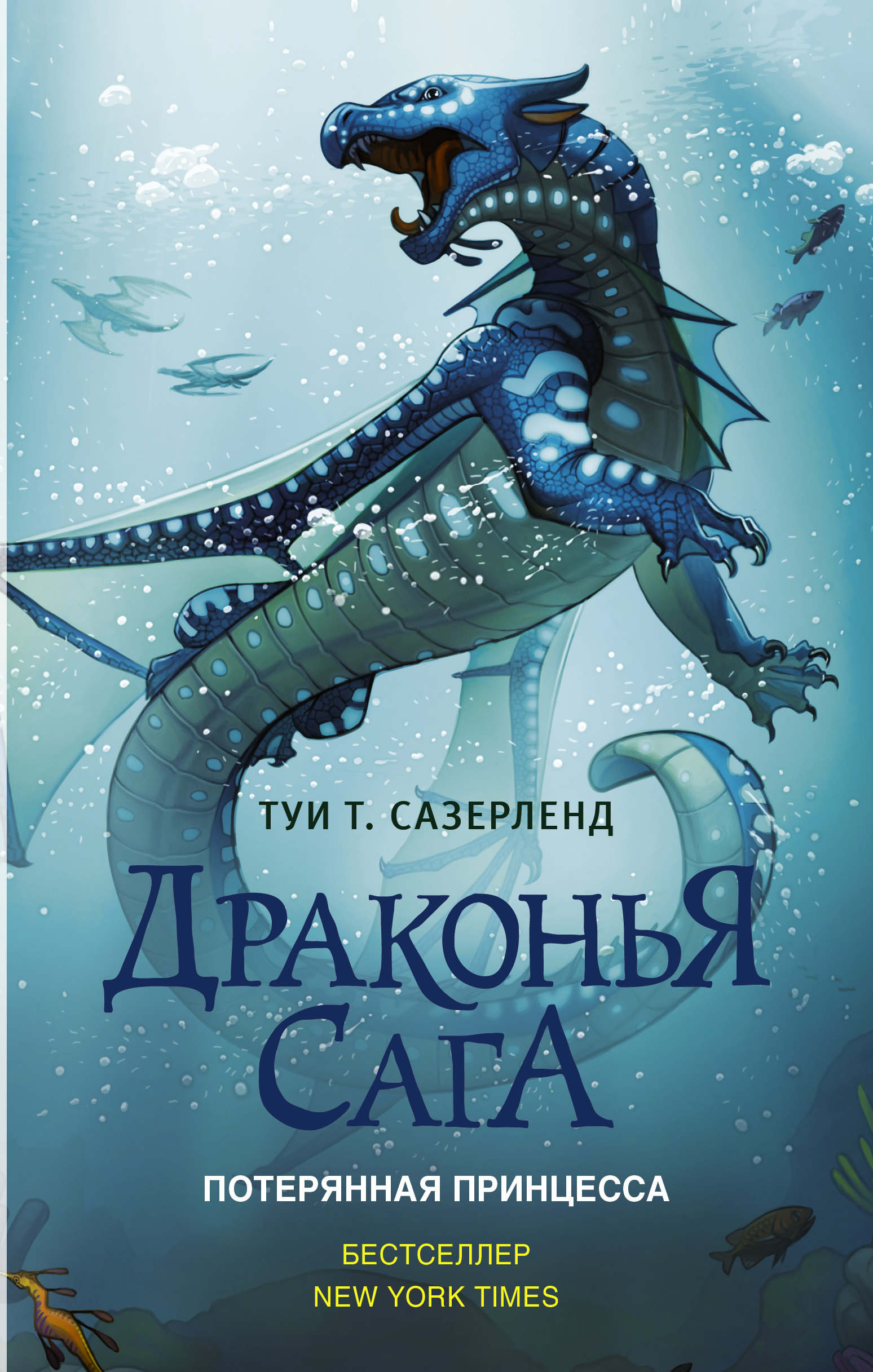 Книга АСТ Драконья сага. Потерянная принцесса - фото 1