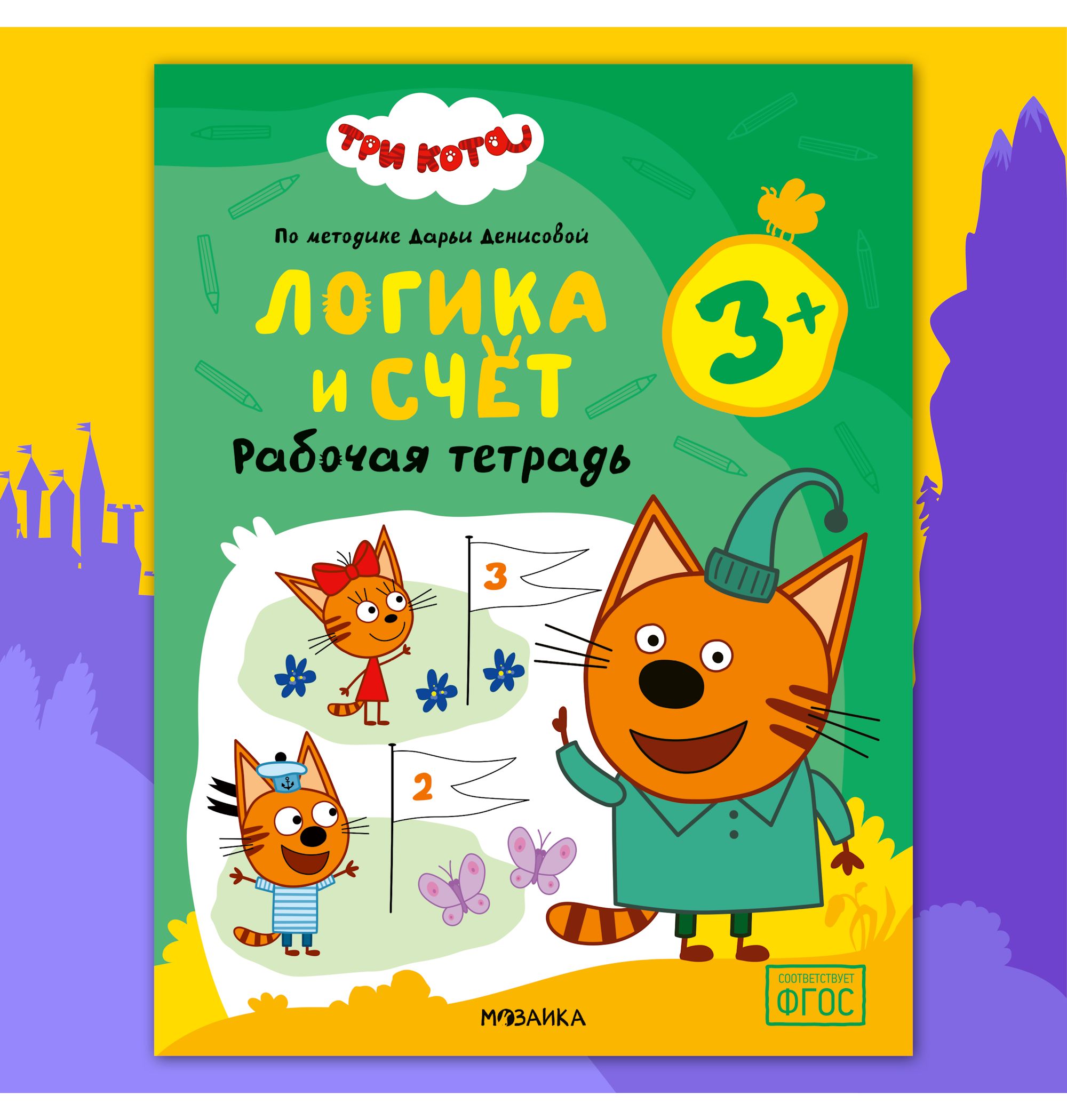 Тетради рабочие МОЗАИКА kids Три кота Логика и счет 3+ - фото 1