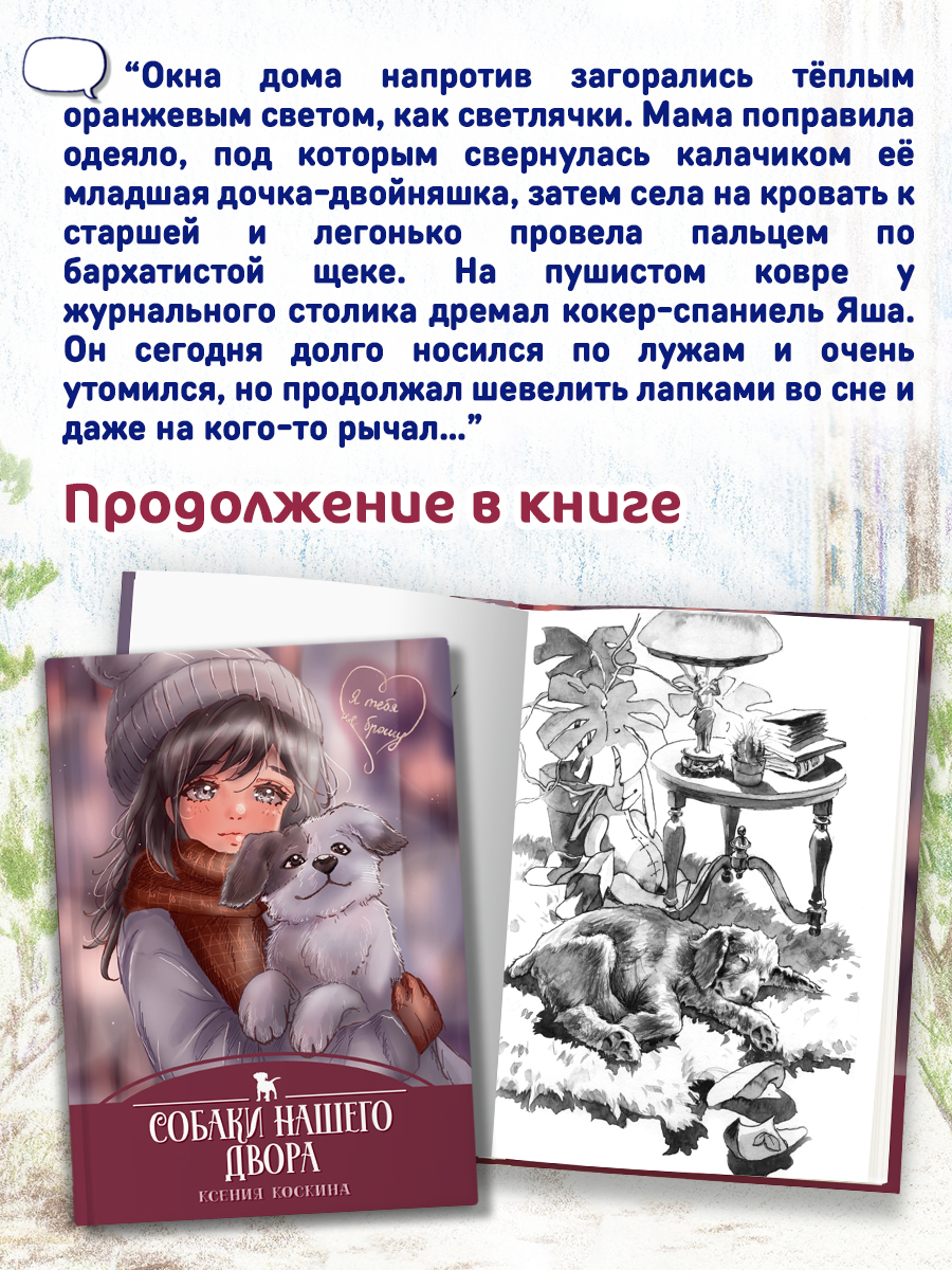 Книга Проф-Пресс детская проза 6+ Я тебя не брошу. Собаки нашего двора. К. Коскина. 112 стр - фото 4