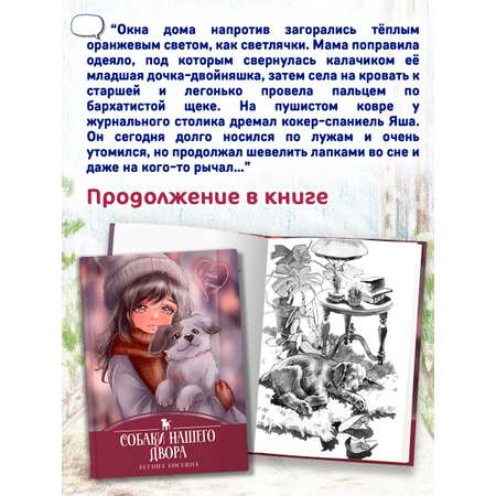 Книга Проф-Пресс детская проза 6+ Я тебя не брошу. Собаки нашего двора. К. Коскина. 112 стр