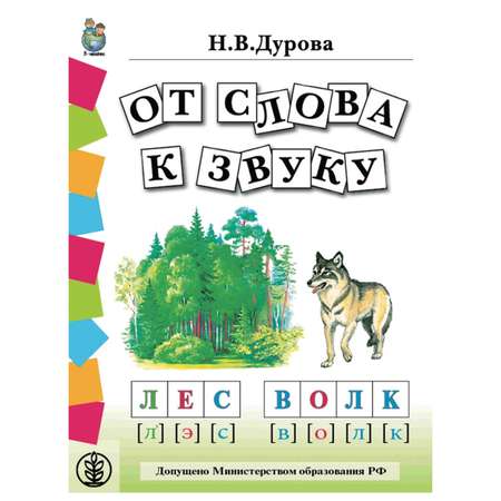 Комплект пособий Школьная Книга Обучение дошкольников грамоте. В 4 книгах.