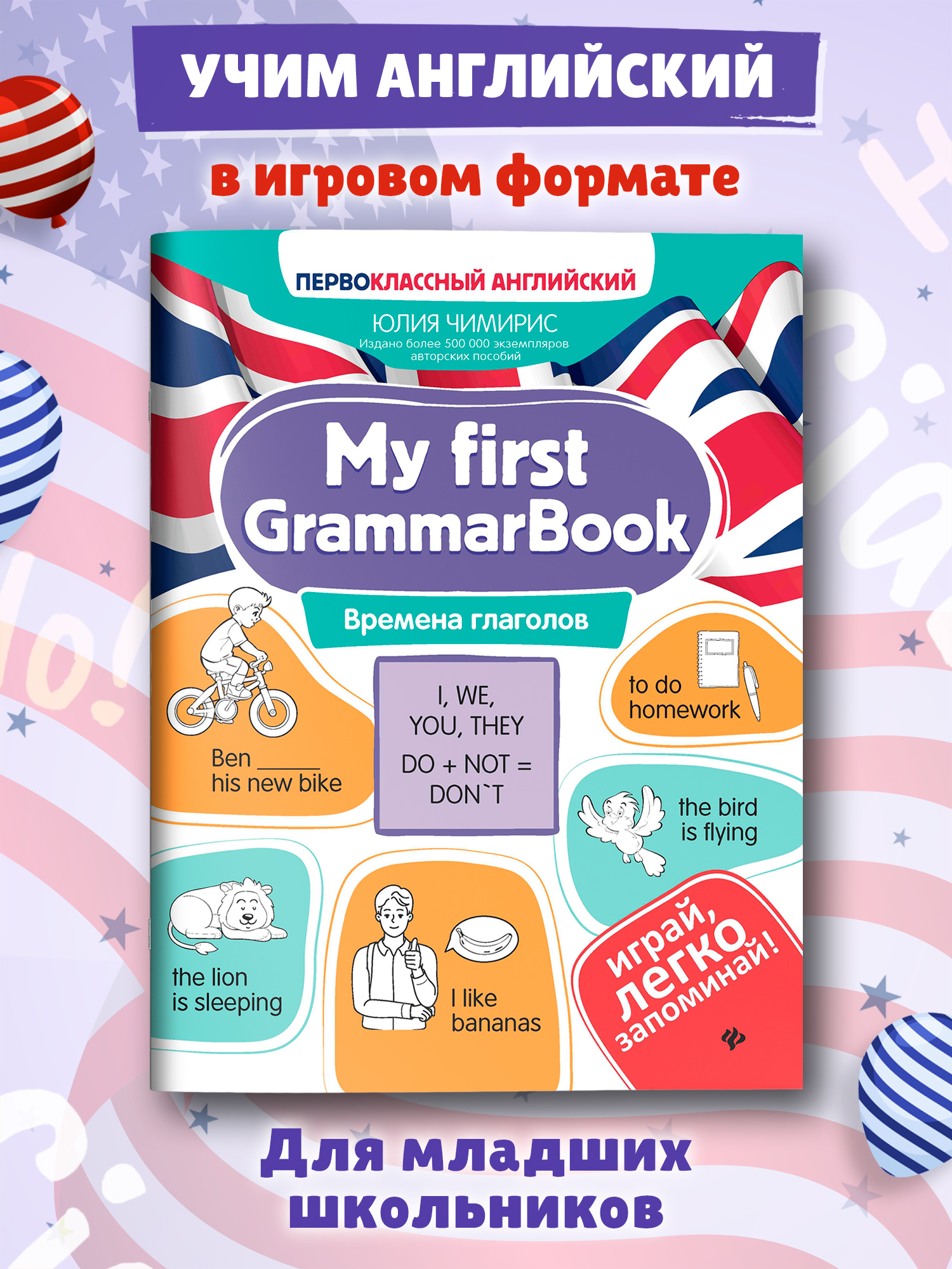 Книга Феникс My first GrammarBook времена глаголов - фото 1