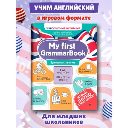 Книга Феникс My first GrammarBook времена глаголов
