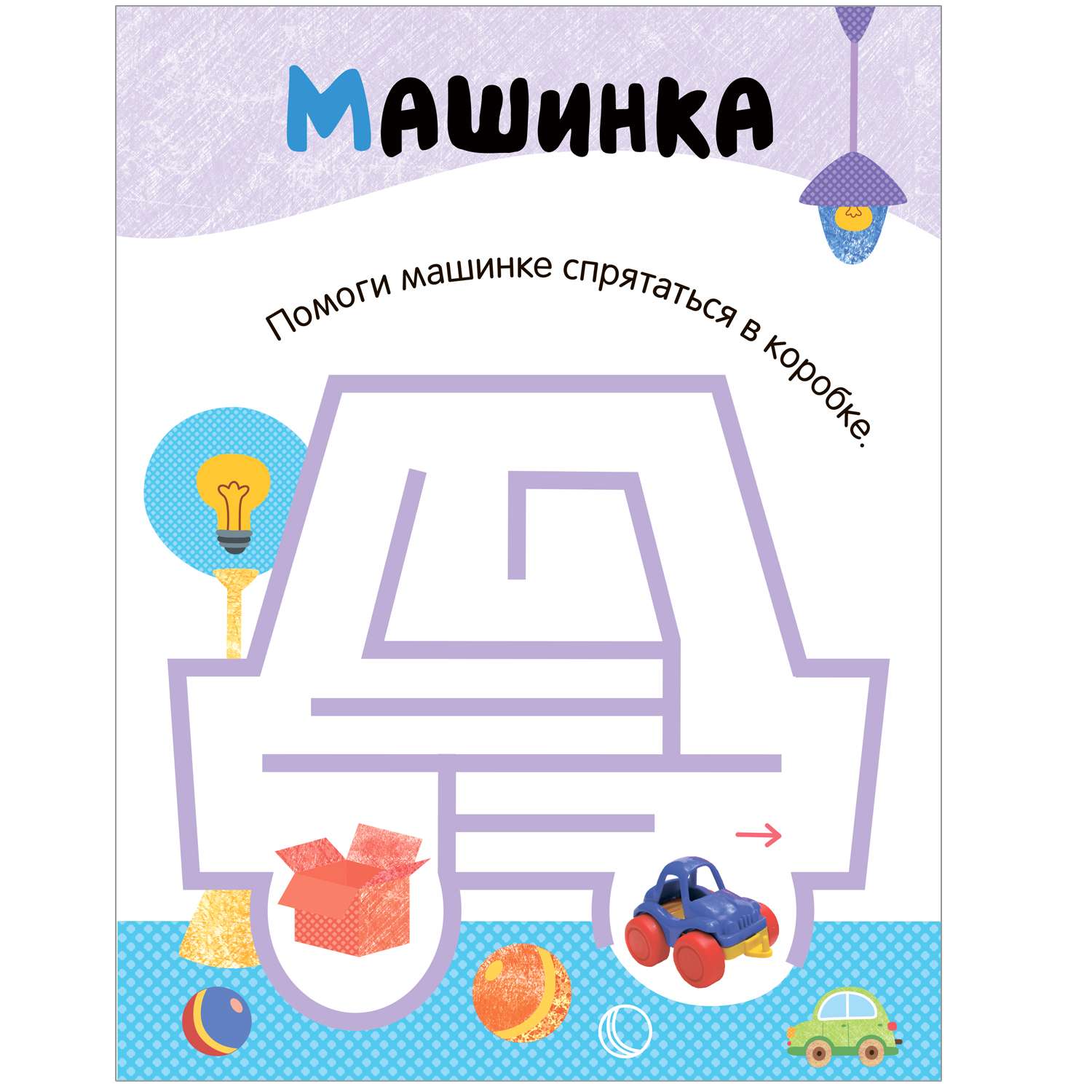 Книга Лабиринты для малышей 2 Игрушки - фото 9