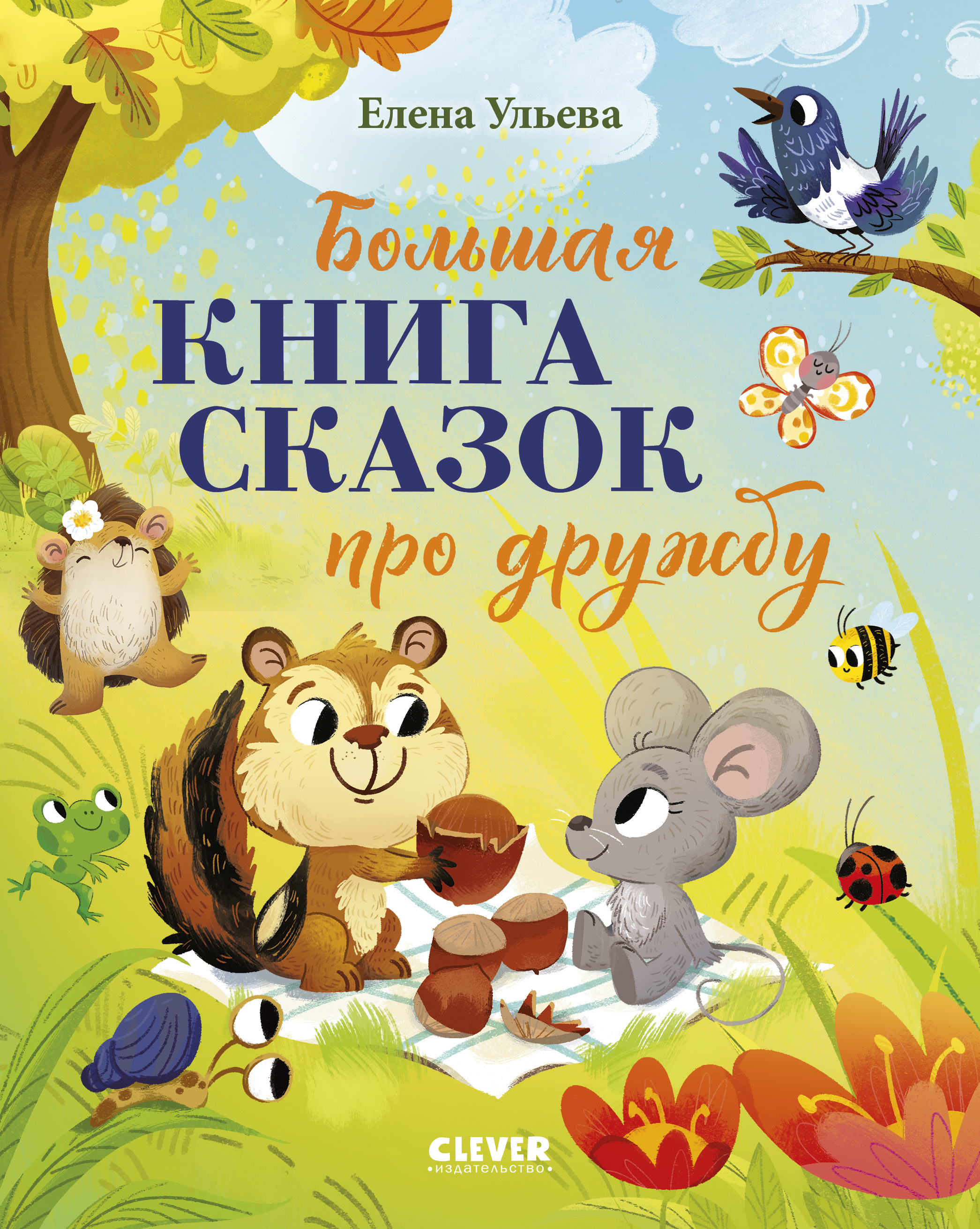 Книга Clever Большая сказочная серия - фото 1