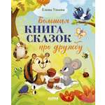 Книга Clever Большая сказочная серия