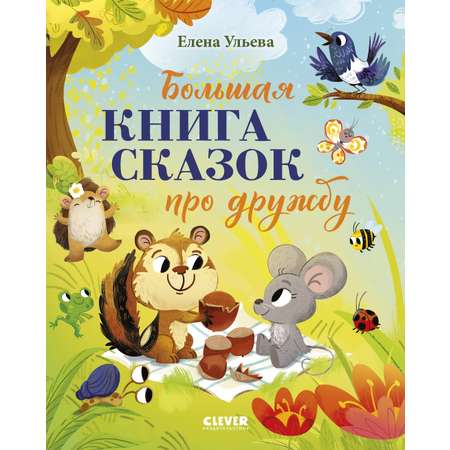 Книга Clever Большая сказочная серия