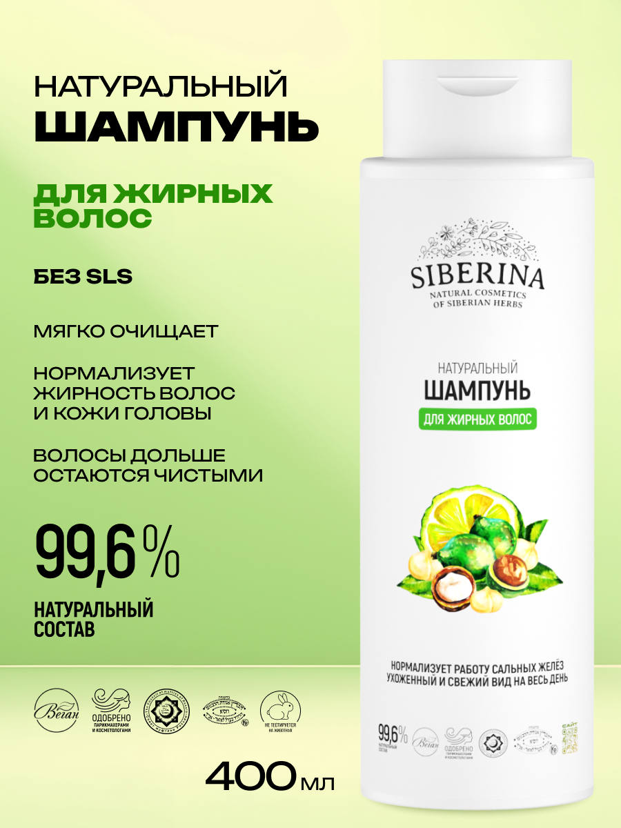 Шампунь Siberina для жирных волос 400 мл - фото 2