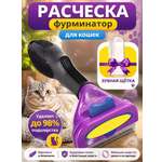 Фурминатор дешеддер PetiPet фиолетовая расческа фурминатор