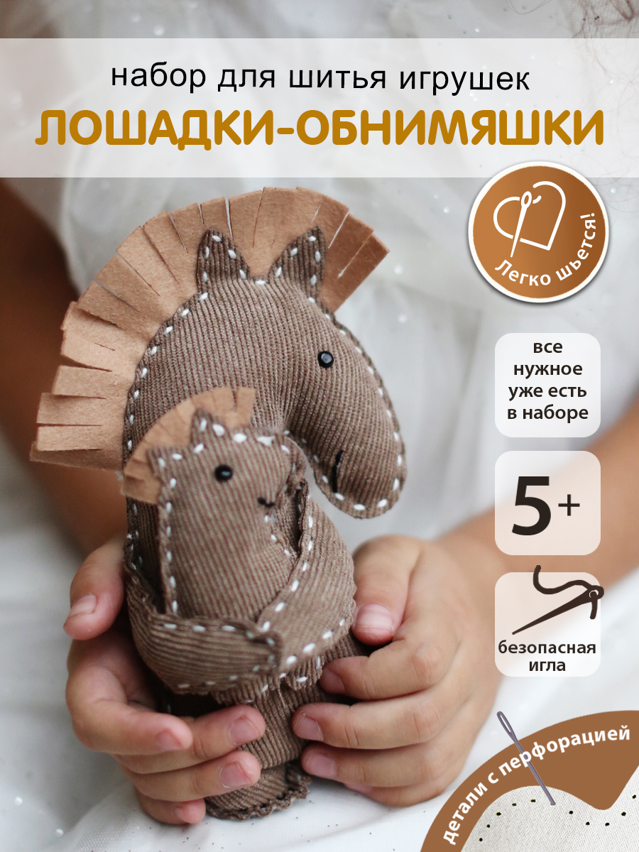 Набор для творчества HappyLine шитье Лошадки - обниМЯШки - фото 1
