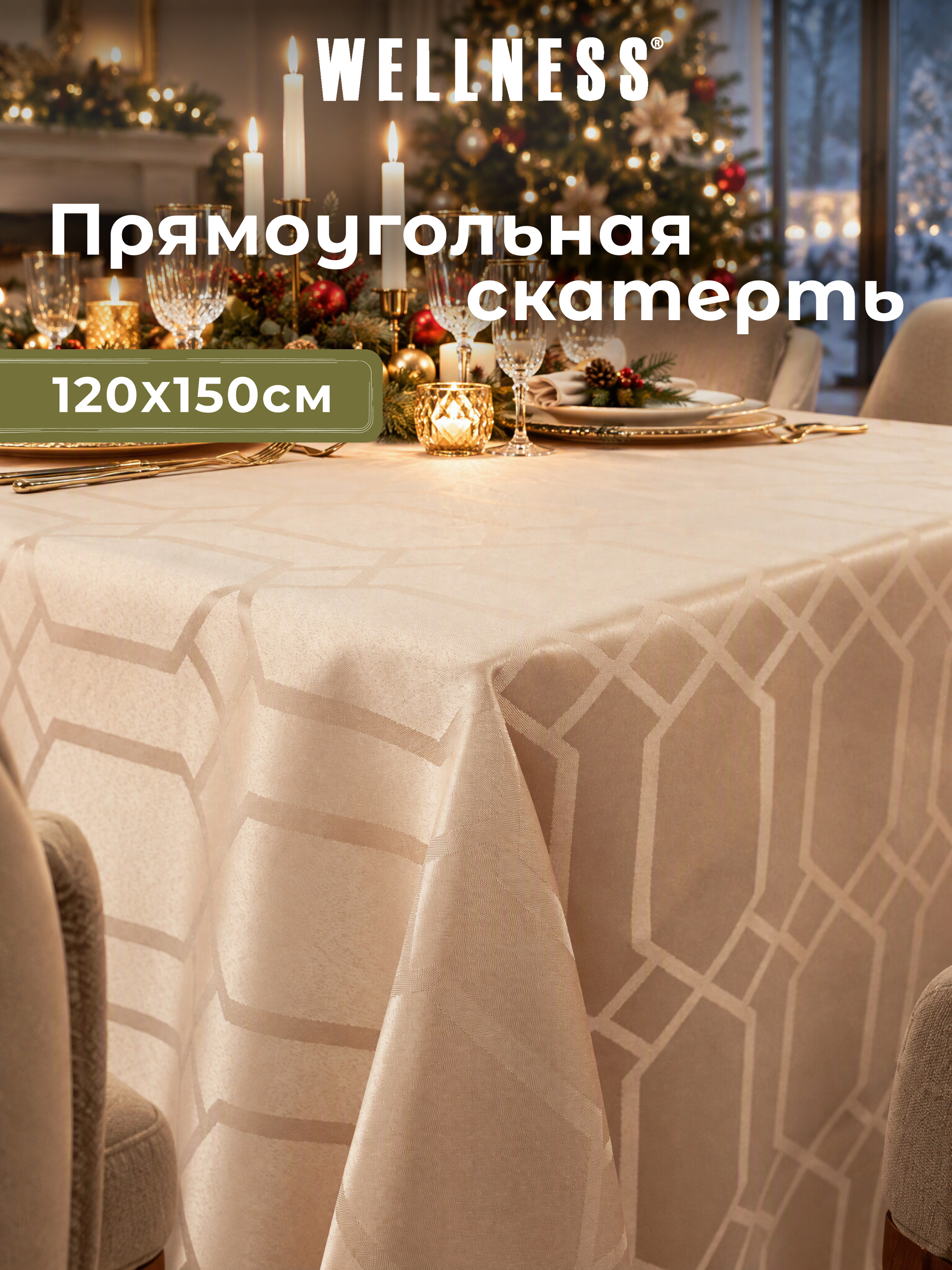 Скатерть Wellness Фетина сатен 120 x 150 см - фото 1