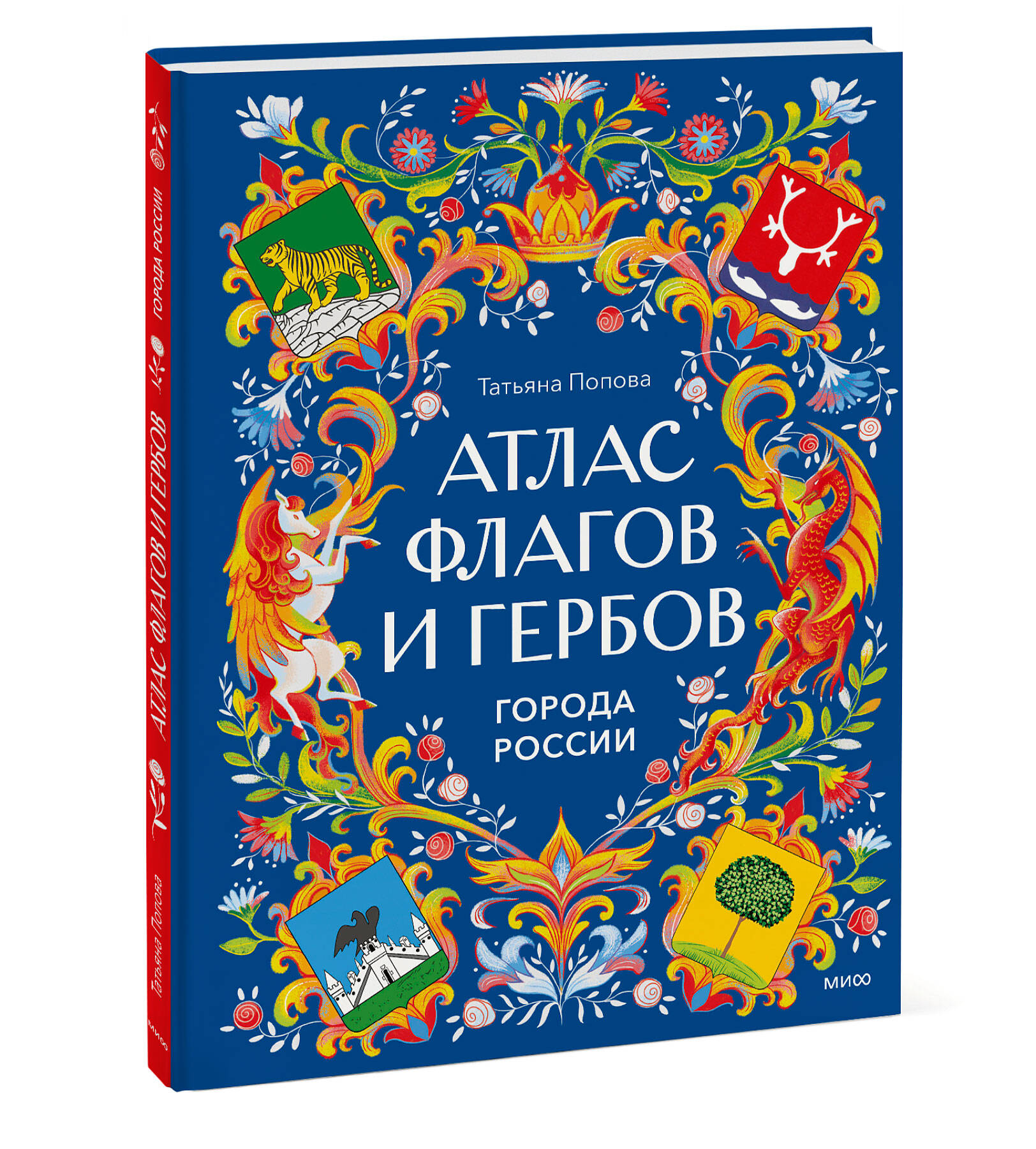 Книга Миф Атлас флагов и гербов Города России - фото 1