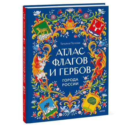 Книга Миф Атлас флагов и гербов Города России
