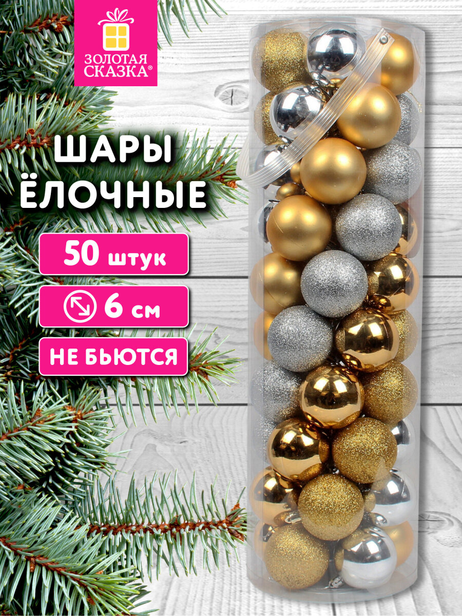 Елочные игрушки Золотая сказка шарики набор 50 штук - фото 1